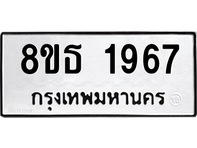 6301351664.png รับจองทะเบียนรถ 8ขธ 1967 กรุงเทพมหานคร