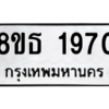รับจองทะเบียนรถ 8ขธ 1970 กรุงเทพมหานคร