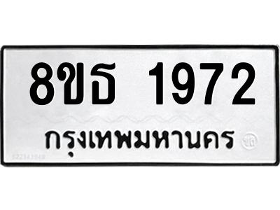 6301351682.png รับจองทะเบียนรถ 8ขธ 1972 กรุงเทพมหานคร