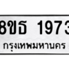 รับจองทะเบียนรถ 8ขธ 1973 กรุงเทพมหานคร