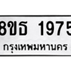 รับจองทะเบียนรถ 8ขธ 1975 กรุงเทพมหานคร ผลรวมดี 36