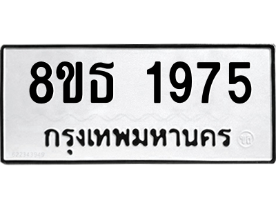 6301351694.png รับจองทะเบียนรถ 8ขธ 1975 กรุงเทพมหานคร ผลรวมดี 36