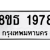 รับจองทะเบียนรถ 8ขธ 1978 กรุงเทพมหานคร