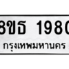 รับจองทะเบียนรถ 8ขธ 1980 กรุงเทพมหานคร ผลรวมดี 32