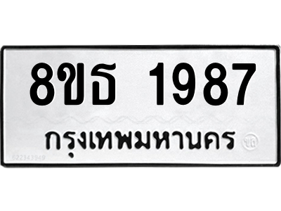 6301351712.png รับจองทะเบียนรถ 8ขธ 1987 กรุงเทพมหานคร