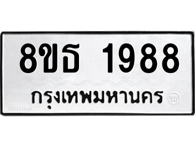 6301351718.png รับจองทะเบียนรถ 8ขธ 1988 กรุงเทพมหานคร ผลรวมดี 40
