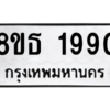 รับจองทะเบียนรถ 8ขธ 1990 กรุงเทพมหานคร
