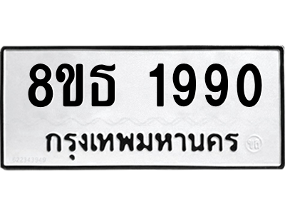 6301351724.png รับจองทะเบียนรถ 8ขธ 1990 กรุงเทพมหานคร