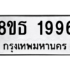 รับจองทะเบียนรถ 8ขธ 1996 กรุงเทพมหานคร