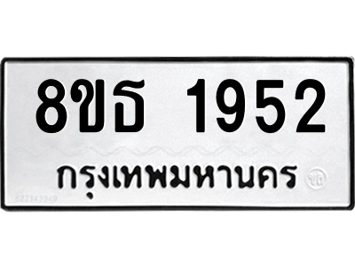 6301352500.png รับจองทะเบียนรถ 8ขธ 1952 กรุงเทพมหานคร