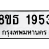 รับจองทะเบียนรถ 8ขธ 1953 กรุงเทพมหานคร ผลรวมดี 32