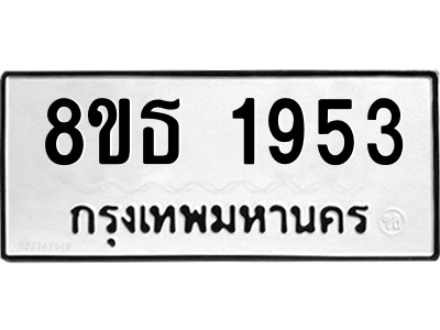 6301352506.png รับจองทะเบียนรถ 8ขธ 1953 กรุงเทพมหานคร ผลรวมดี 32