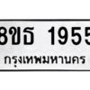รับจองทะเบียนรถ 8ขธ 1955 กรุงเทพมหานคร