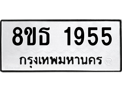 6301352512.png รับจองทะเบียนรถ 8ขธ 1955 กรุงเทพมหานคร