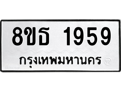 6301352518.png รับจองทะเบียนรถ 8ขธ 1959 กรุงเทพมหานคร