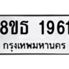 รับจองทะเบียนรถ 8ขธ 1961 กรุงเทพมหานคร