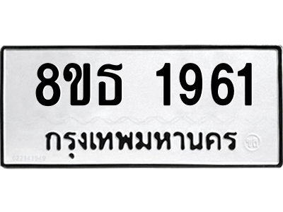6301352524.png รับจองทะเบียนรถ 8ขธ 1961 กรุงเทพมหานคร