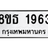 รับจองทะเบียนรถ 8ขธ 1963 กรุงเทพมหานคร