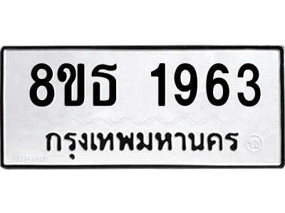 6301352530.png รับจองทะเบียนรถ 8ขธ 1963 กรุงเทพมหานคร