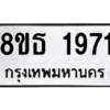 รับจองทะเบียนรถ 8ขธ 1971 กรุงเทพมหานคร ผลรวมดี 32