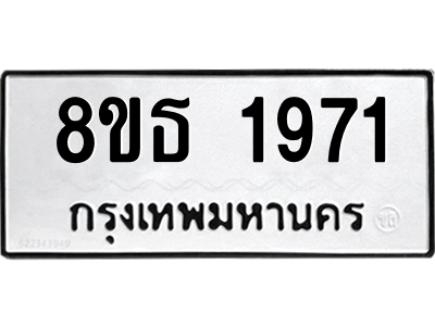 6301352536.png รับจองทะเบียนรถ 8ขธ 1971 กรุงเทพมหานคร ผลรวมดี 32
