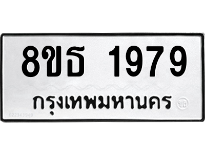 6301352548.png รับจองทะเบียนรถ 8ขธ 1979 กรุงเทพมหานคร ผลรวมดี 40