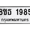 รับจองทะเบียนรถ 8ขธ 1985 กรุงเทพมหานคร