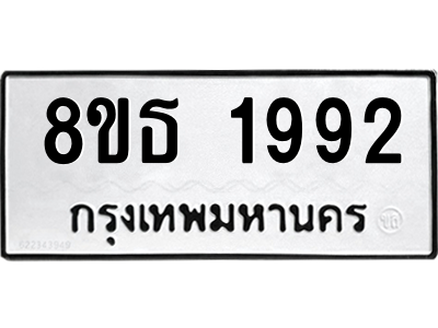 6301352560.png รับจองทะเบียนรถ 8ขธ 1992 กรุงเทพมหานคร