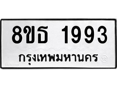 6301352566.png รับจองทะเบียนรถ 8ขธ 1993 กรุงเทพมหานคร ผลรวมดี 36