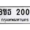 รับจองทะเบียนรถ 8ขธ 2001 กรุงเทพมหานคร