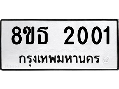 6301352578.png รับจองทะเบียนรถ 8ขธ 2001 กรุงเทพมหานคร
