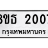 รับจองทะเบียนรถ 8ขธ 2007 กรุงเทพมหานคร ผลรวมดี 23