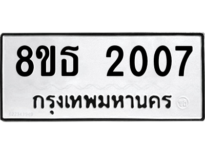 6301352584.png รับจองทะเบียนรถ 8ขธ 2007 กรุงเทพมหานคร ผลรวมดี 23