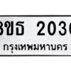 รับจองทะเบียนรถ 8ขธ 2030 กรุงเทพมหานคร ผลรวมดี 19