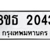 รับจองทะเบียนรถ 8ขธ 2043 กรุงเทพมหานคร ผลรวมดี 23