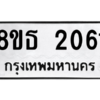 รับจองทะเบียนรถ 8ขธ 2061 กรุงเทพมหานคร ผลรวมดี 23