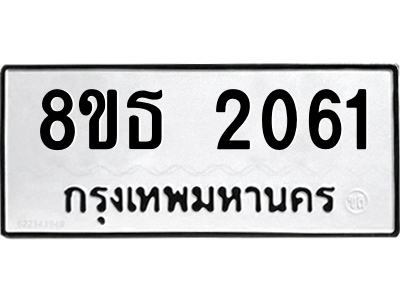 6301352616.png รับจองทะเบียนรถ 8ขธ 2061 กรุงเทพมหานคร ผลรวมดี 23