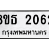 รับจองทะเบียนรถ 8ขธ 2062 กรุงเทพมหานคร ผลรวมดี 24