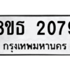 รับจองทะเบียนรถ 8ขธ 2079 กรุงเทพมหานคร ผลรวมดี 32