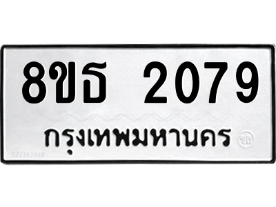 6301352628.png รับจองทะเบียนรถ 8ขธ 2079 กรุงเทพมหานคร ผลรวมดี 32