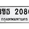 รับจองทะเบียนรถ 8ขธ 2080 กรุงเทพมหานคร ผลรวมดี 24