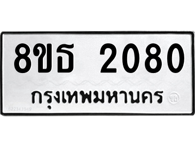 6301352634.png รับจองทะเบียนรถ 8ขธ 2080 กรุงเทพมหานคร ผลรวมดี 24