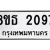 รับจองทะเบียนรถ 8ขธ 2097 กรุงเทพมหานคร ผลรวมดี 32