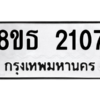 รับจองทะเบียนรถ 8ขธ 2107 กรุงเทพมหานคร ผลรวมดี 24