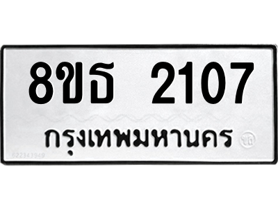 6301352646.png รับจองทะเบียนรถ 8ขธ 2107 กรุงเทพมหานคร ผลรวมดี 24