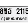 รับจองทะเบียนรถ 8ขธ 2115 กรุงเทพมหานคร ผลรวมดี 23