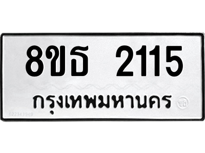 6301352652.png รับจองทะเบียนรถ 8ขธ 2115 กรุงเทพมหานคร ผลรวมดี 23