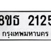รับจองทะเบียนรถ 8ขธ 2125 กรุงเทพมหานคร ผลรวมดี 24