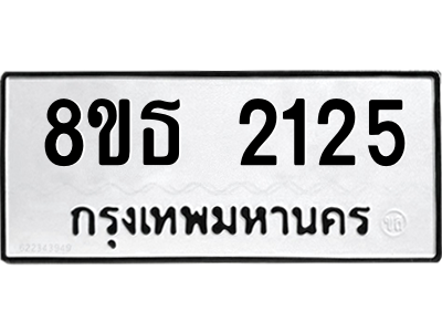 6301352658.png รับจองทะเบียนรถ 8ขธ 2125 กรุงเทพมหานคร ผลรวมดี 24