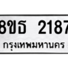 รับจองทะเบียนรถ 8ขธ 2187 กรุงเทพมหานคร ผลรวมดี 32